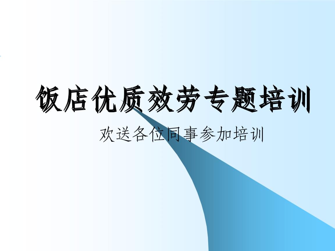 禮儀、禮貌與服務意識 卓越服務的核心